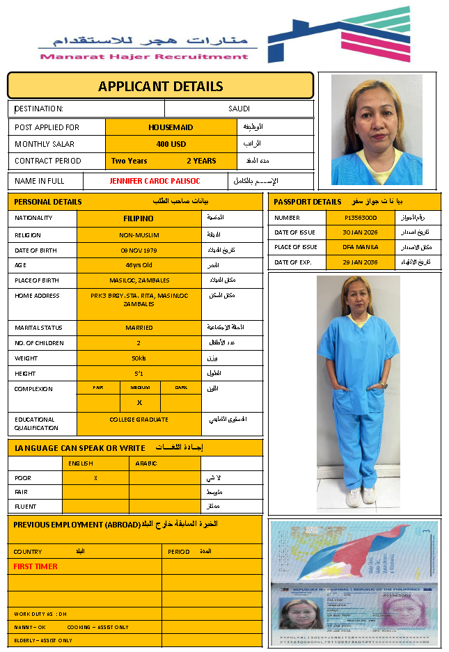 استقدام عاملة فلبينية — CV-008